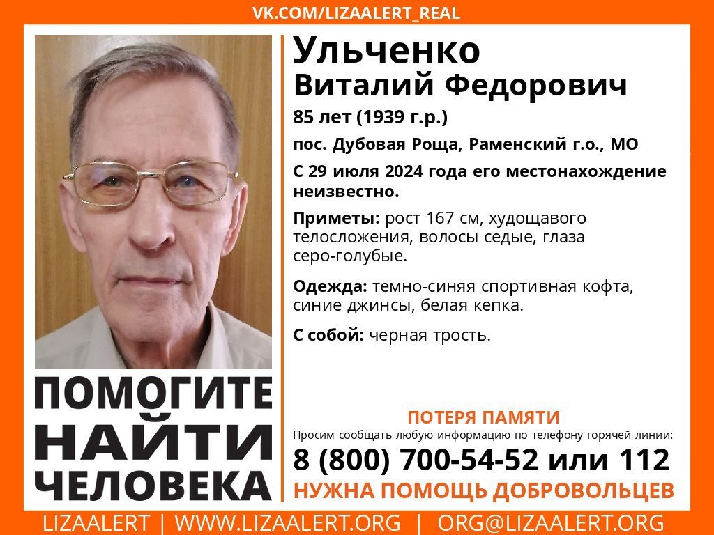 Внимание! Помогите найти человека!
Пропал #Ульченко Виталий Федорович, 85 лет, пос